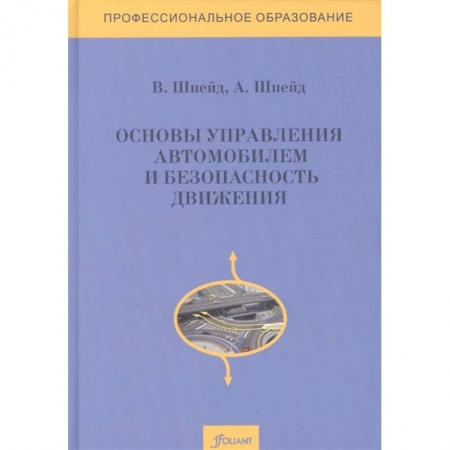 Вождение автомобиля, книга Основы управления автомобилем и безопасность движения. Учебное пособие купить по низкой цене