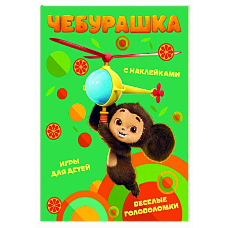 Кроссворды, головоломки, комиксы, книга Чебурашка. Веселые головоломки и игры для детей (с наклейками) купить по низкой цене