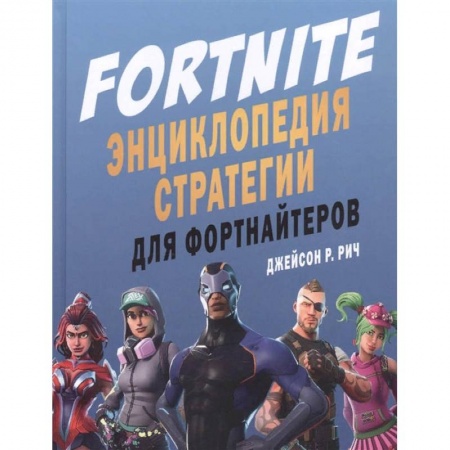 Комиксы. Манга, книга Fortnite. Энциклопедия стратегии для фортнайтеров купить по низкой цене
