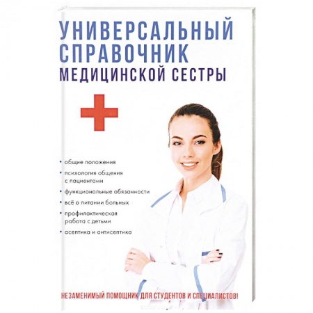 Сестринское дело. Медицинский персонал, книга Универсальный справочник медицинской сестры купить по низкой цене