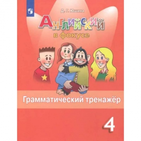 Учебники, самоучители, пособия, книга Английский язык. 4 класс. Грамматический тренажер. ФГОС купить по низкой цене