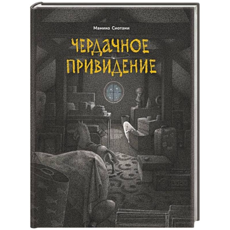 Мистика. Фантастика. Фэнтези, книга Чердачное привидение купить по низкой цене