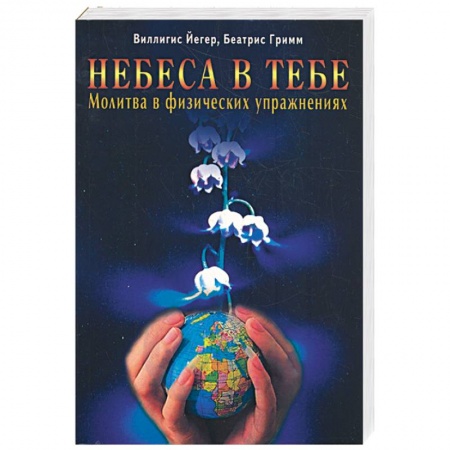 Книги, книга Небеса в тебе. Молитва в физических упражнениях купить по низкой цене