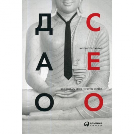 Управление персоналом, книга Дао CEO купить по низкой цене
