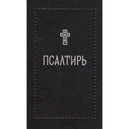 Богослужебные издания, книга Псалтирь купить по низкой цене