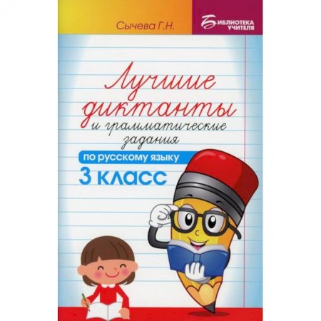 Русский язык, книга Лучшие диктанты и грамматические задания по русскому языку: 3 класс купить по низкой цене