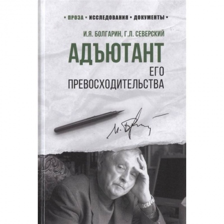 Военный роман, книга Адъютант его превосходительства купить по низкой цене