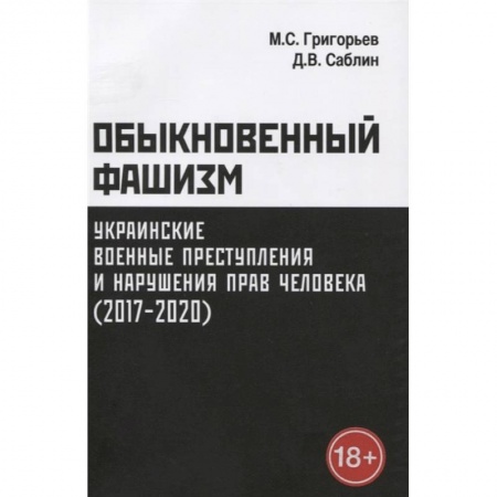 Военное дело. Оружие. Спецслужбы, книга Обыкновенный фашизм: украинские военные преступления и нарушения прав человека (2017-2020) купить по низкой цене