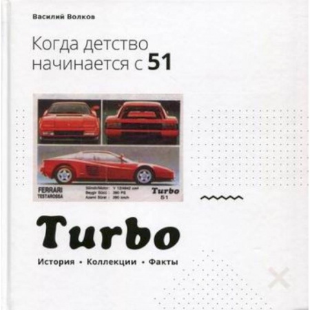 Автотранспорт, книга Turbo. Когда детство начинается с 51… купить по низкой цене