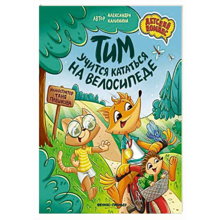 Кроссворды, головоломки, комиксы, книга Тим учится кататься на велосипеде купить по низкой цене