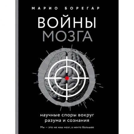 Естественные науки, книга Войны мозга. Научные споры вокруг разума и сознания купить по низкой цене