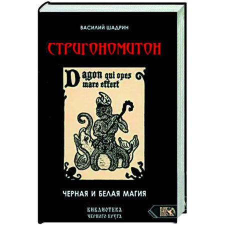 Колдовство. Практическая магия, книга Стригономитон. Черная и белая магия купить по низкой цене