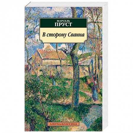 Зарубежная современная проза, книга В сторону Сванна купить по низкой цене