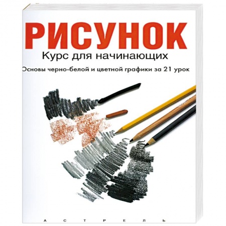 Искусствоведение, книга Рисунок: курс для начинающих (основы черно-белой и цветной графики за 21 урок) купить по низкой цене