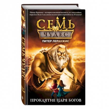 Мистика. Фантастика. Фэнтези, книга Семь чудес. Проклятие царя богов (выпуск 4) купить по низкой цене