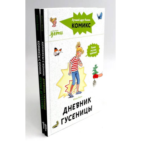 Приключения. Детективы, книга Комиксы с Конни: Дневник гусеницы. Лесные детективы (комплект из 2-х книг) купить по низкой цене