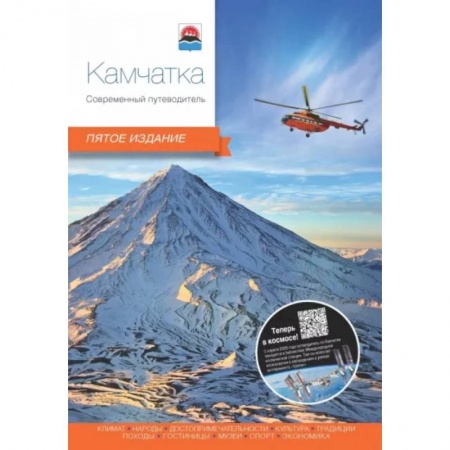 Другие регионы, книга Камчатка. Современный путеводитель купить по низкой цене