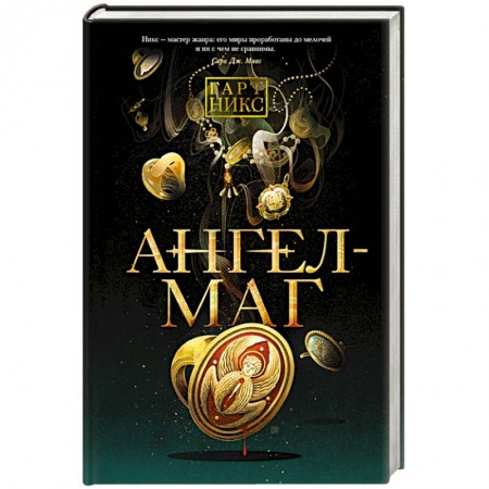 Зарубежное фэнтези, книга Ангел-Маг купить по низкой цене