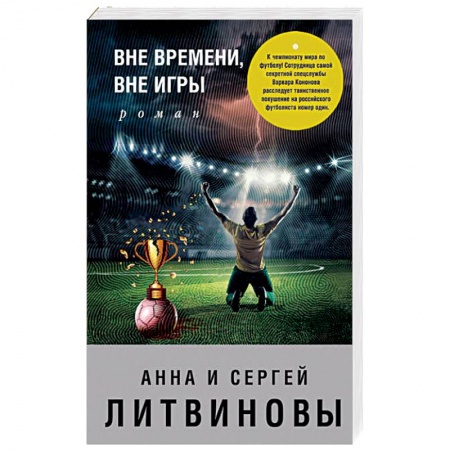 Отечественный женский детектив, книга Вне времени, вне игры купить по низкой цене