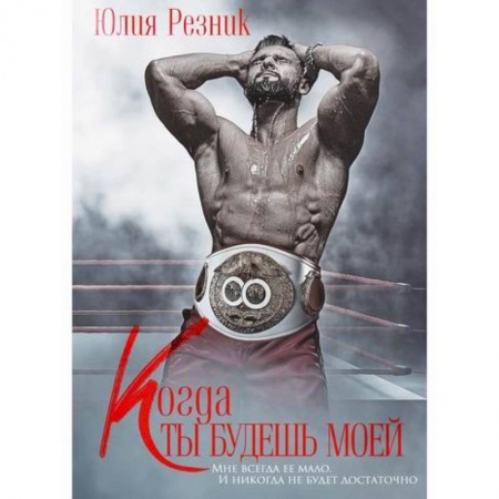 Русская современная проза, книга Когда ты будешь моей купить по низкой цене