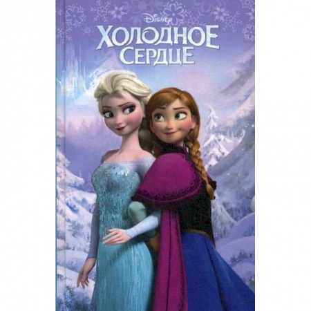 Кинороманы, книга Холодное сердце купить по низкой цене