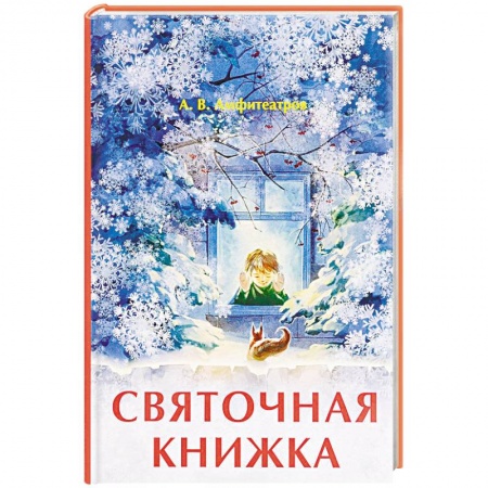 Русская классика, книга Святочная книжка купить по низкой цене
