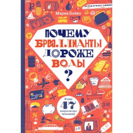 Окружающий мир, книга Почему бриллианты дороже воды? И еще 47 вопросов об экономике купить по низкой цене