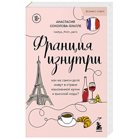 Франция, книга Франция изнутри. Как на самом деле живут в стране изысканной кухни и высокой моды? (покет) купить по низкой цене