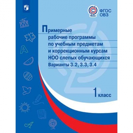 Коррекционная педагогика, книга Примерные рабочие программы по учебным предметам слепых обучающихся. Варианты 3.2, 3.3, 3.4. 1 класс купить по низкой цене