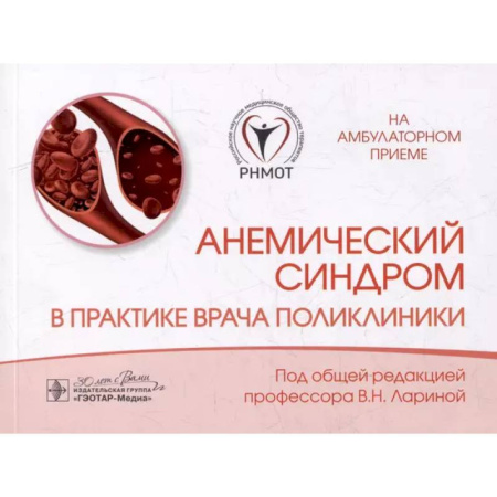 Терапия. Пульмонология, книга Анемический синдром в практике врача поликлиники купить по низкой цене