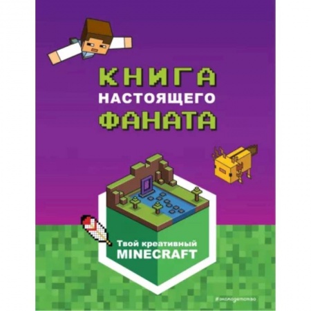 Кроссворды, головоломки, комиксы, книга Minecraft. Книга настоящего фаната купить по низкой цене