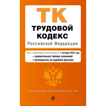 Право. Юриспруденция, книга Трудовой кодекс РФ. В ред. на 01.10.25 с табл. изм. и указ. суд. практ. / ТК РФ купить по низкой цене