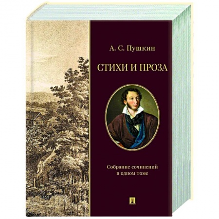 Русская поэзия, книга Стихи и проза. Собрание сочинений в одном томе купить по низкой цене