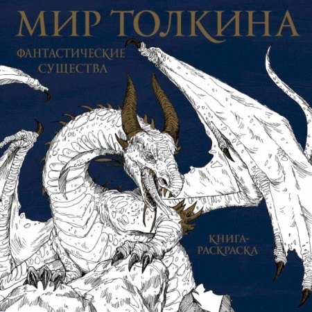 Рисование, живопись, книга Мир Толкина. Фантастические существа купить по низкой цене