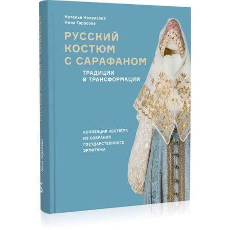 Культура. Культурология, книга Русский костюм с сарафаном. Традиции и трансформации купить по низкой цене