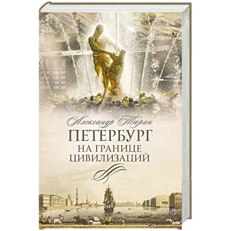 От Руси до России, книга Петербург на границе цивилизаций купить по низкой цене