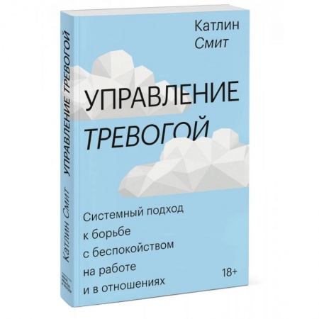 Психология, книга Управление тревогой. Системный подход к борьбе с беспокойством на работе и в отношениях купить по низкой цене