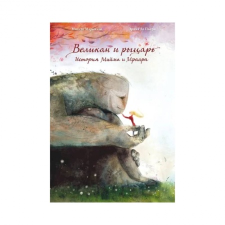 Сказки, книга Великан и рыцарь.история Мийма и Мраара купить по низкой цене