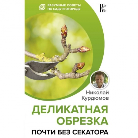 Общие работы по садоводству, книга Деликатная обрезка. Почти без секатора купить по низкой цене
