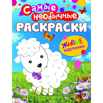 Овечка. Живые картинки