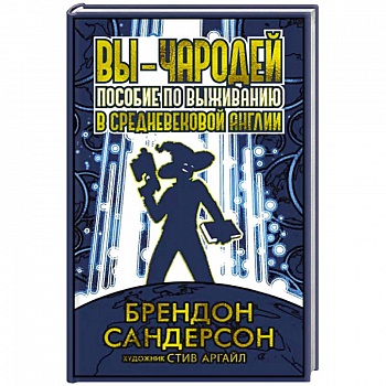 Вы-чародей. Пособие по выживанию в средневековой Англии