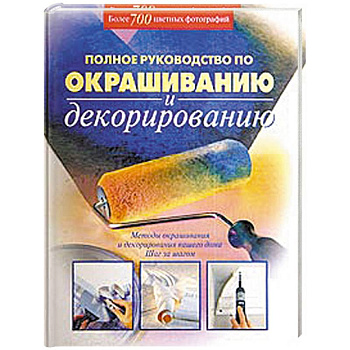 Полное руководство по окрашиванию и декорированию
