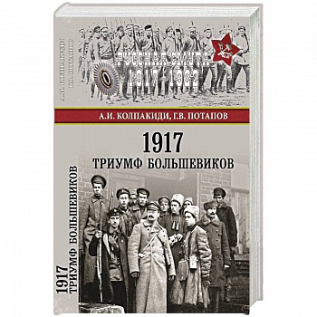 1917. Триумф большевиков