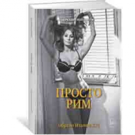 История культуры зарубежных стран, книга Просто Рим. Образы Италии XXI купить по низкой цене