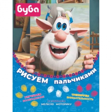 Раскраски, книга Буба. Рисуем пальчиками купить по низкой цене