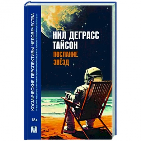Астрономия, книга Послание звезд. Космические перспективы человечества купить по низкой цене