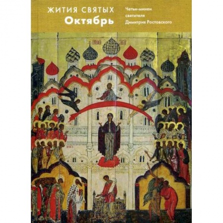 Жития русских святых, жизнеописания церковных деятелей, книга Жития святых (четьи-минеи) святителя Димитрия Ростовского купить по низкой цене