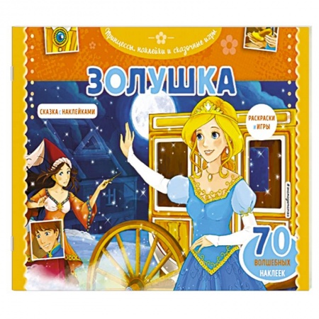 Герои сказок и книг, книга Золушка. Раскраски, игры + 45 наклеек купить по низкой цене