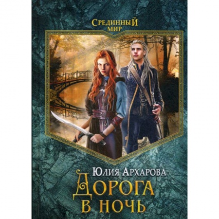 Мистика, ужасы, книга Дорога в ночь купить по низкой цене