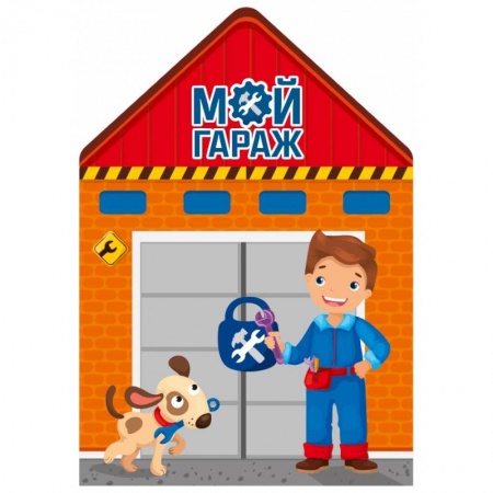 Знакомство с миром, развитие малыша, книга Мой гараж купить по низкой цене